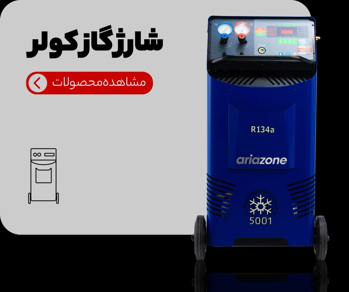 شارژ گاز کولر