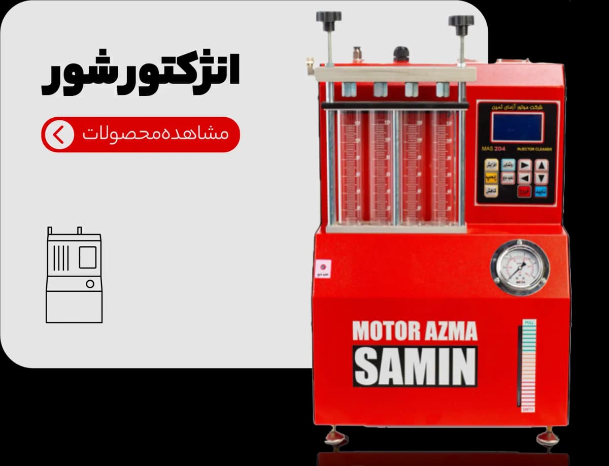 انژکتور شور