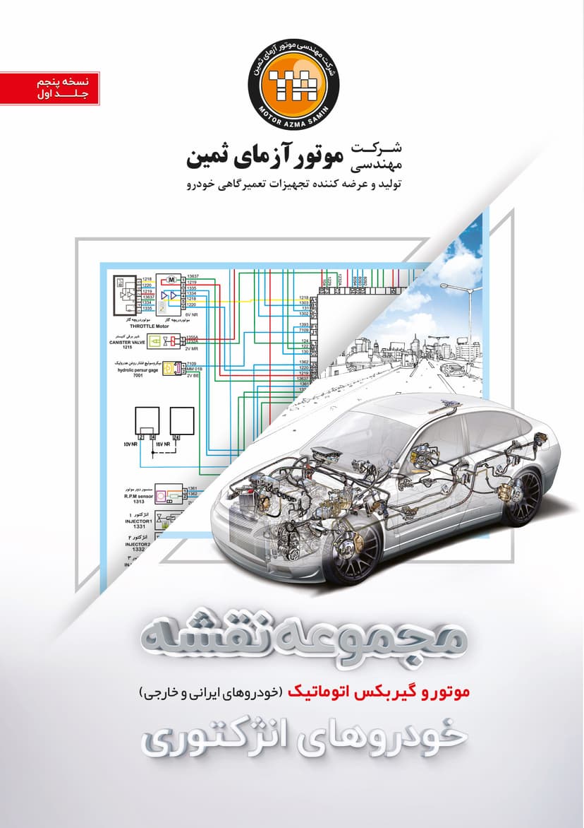 تصویر کتاب مجموعه نقشه سیستم انژکتوری خودرو ( موتوری ) - شماره 1