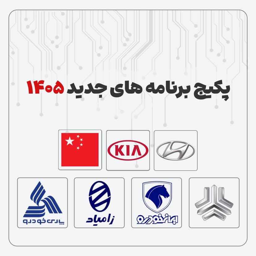 خرید و مشخصات پکیج برنامه های جدید 1405