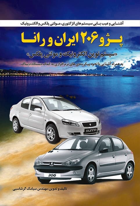 خرید و مشخصات کتاب آشنایی و عیب‌یابی سیستم‌های انژکتوری، مولتی‌پلکس و الکترونیک پژو 206، ایران خودرو رانا