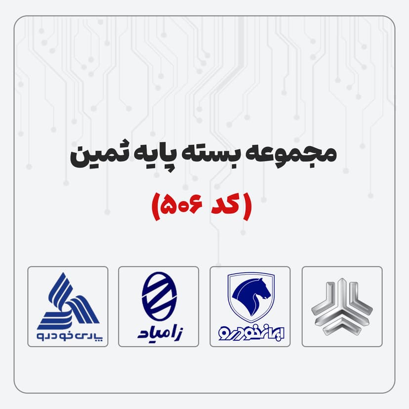 مجموعه بسته پایه ثمین ( کد 506 )