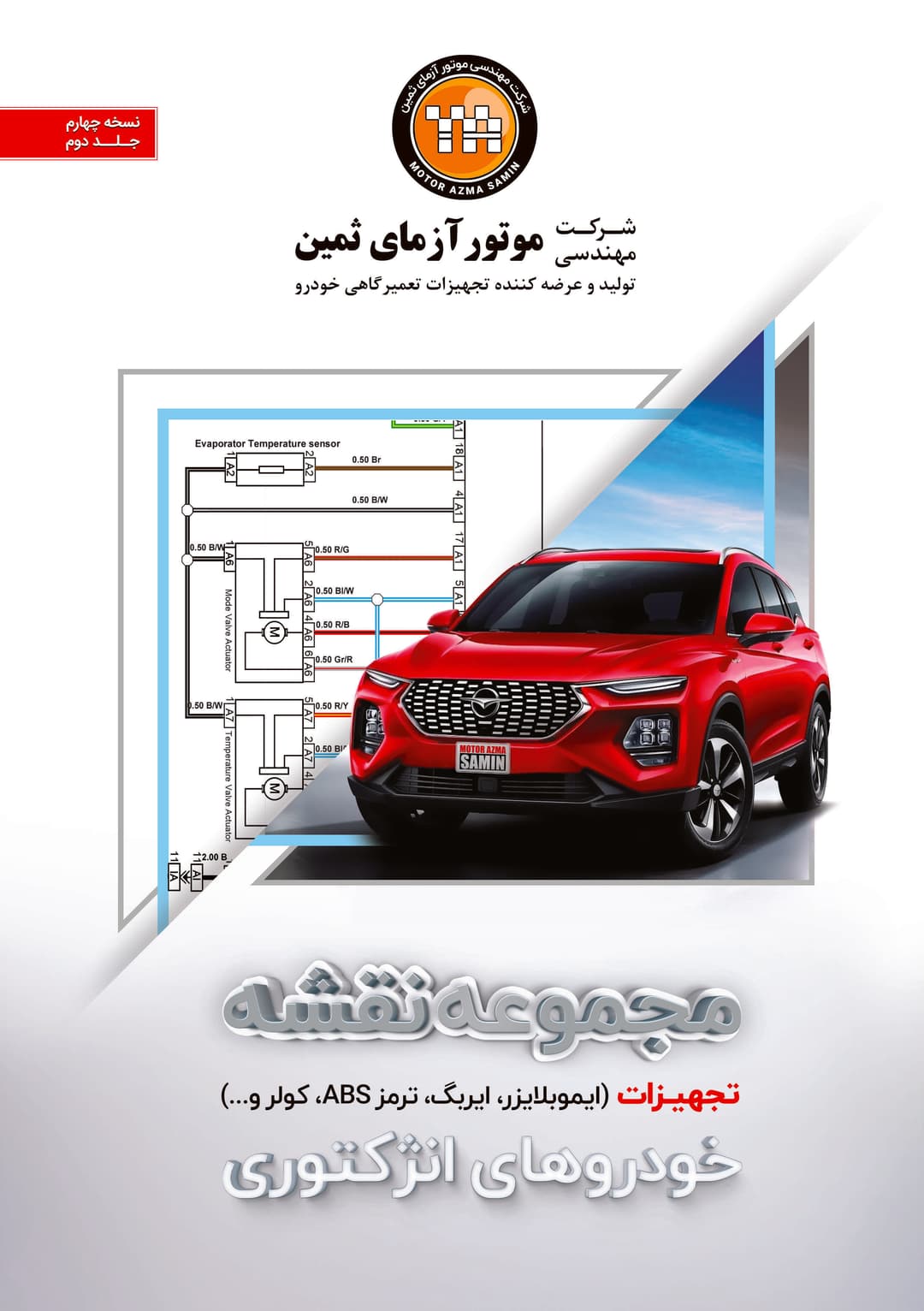 کتاب مجموعه نقشه سیستم انژکتوری خودرو ( تجهیزات )