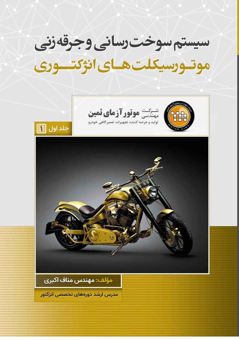 خرید و مشخصات کتاب سیستم سوخت‌رسانی و جرقه‌زنی موتورسیکلت‌های انژکتوری