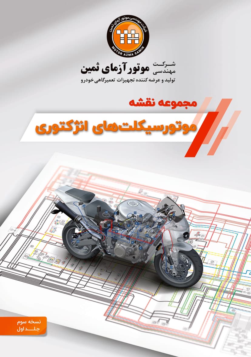 کتاب مجموعه نقشه سیستم انژکتوری موتورسیکلت