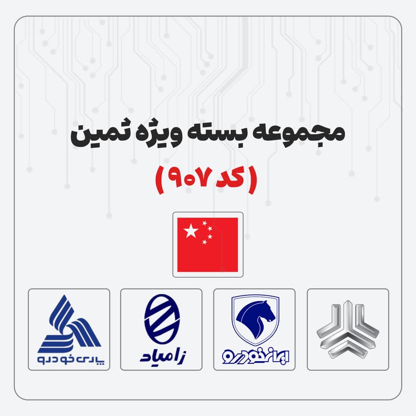 مجموعه بسته ویژه ثمین ( کد 907 )