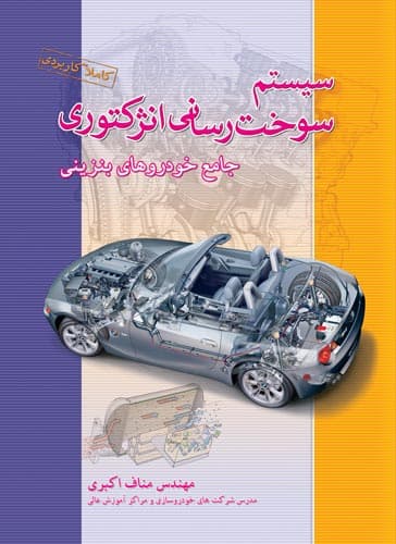 خرید و مشخصات کتاب سیستم سوخت رسانی انژکتوری خودرو