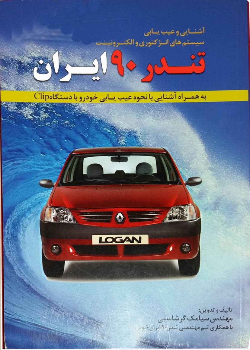 خرید و مشخصات کتاب آشنایی و عیب‌یابی سیستم‌های انژکتوری و الکترونیک تندر 90 (L90 / لوگان)