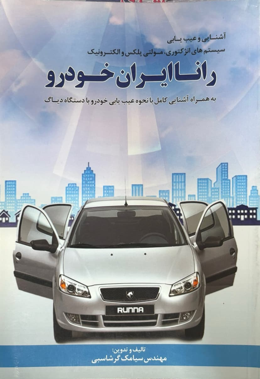 خرید و مشخصات کتاب آشنایی و عیب‌یابی سیستم‌های انژکتوری، مولتی‌پلکس و الکترونیک رانا ایران خودرو
