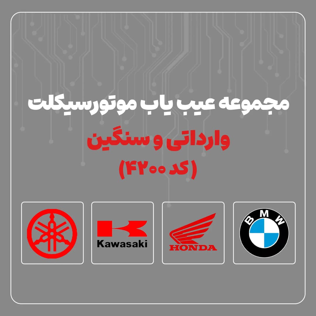 مجموعه عیب یاب موتورسیکلت وارداتی و سنگین - کد 4200