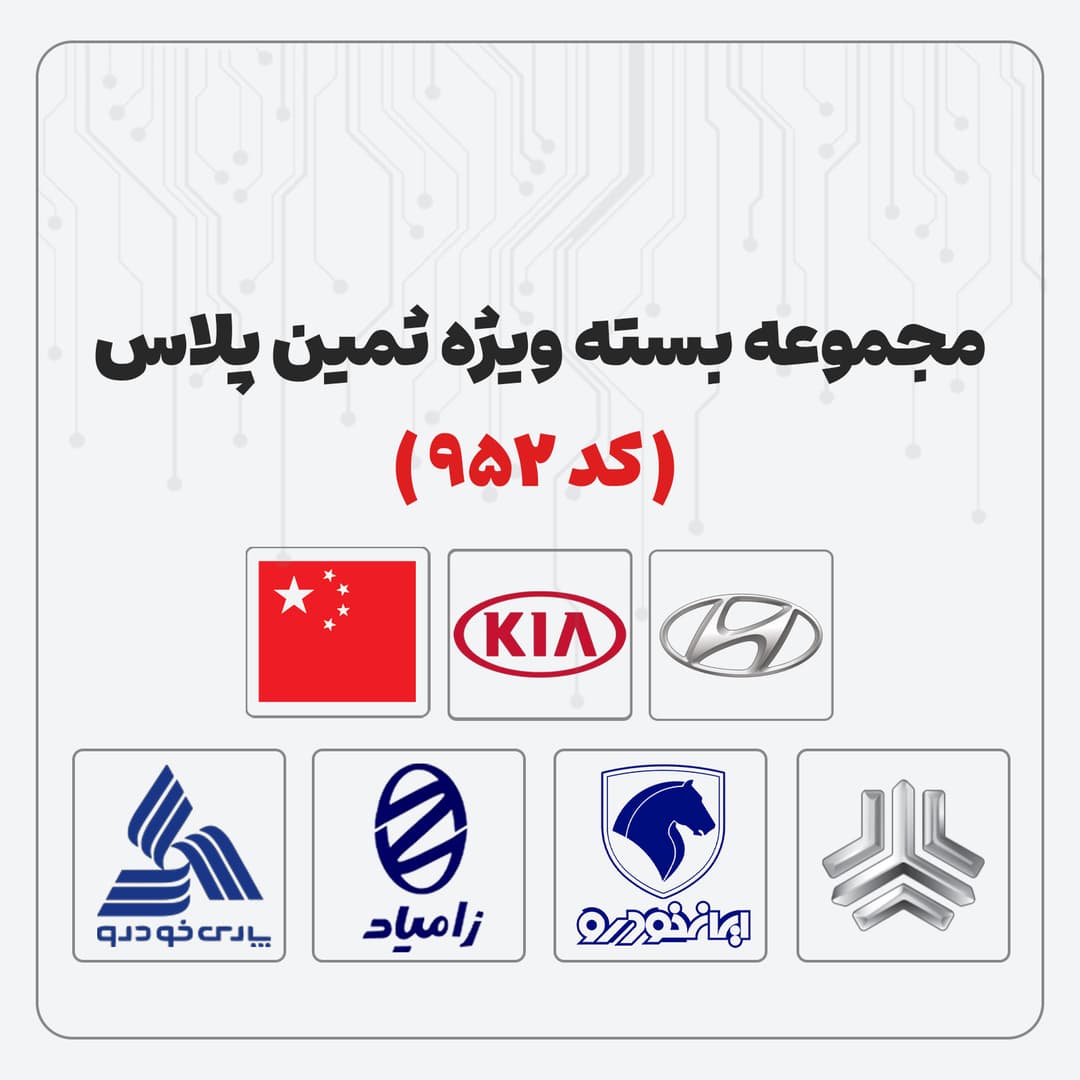 مجموعه بسته ویژه ثمین پلاس ( کد 952 )