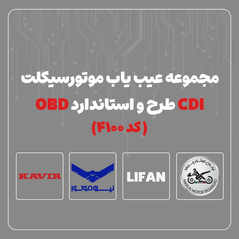 خرید و مشخصات مجموعه عیب یاب موتورسیکلت CDI، طرح و استاندارد - کد 4100