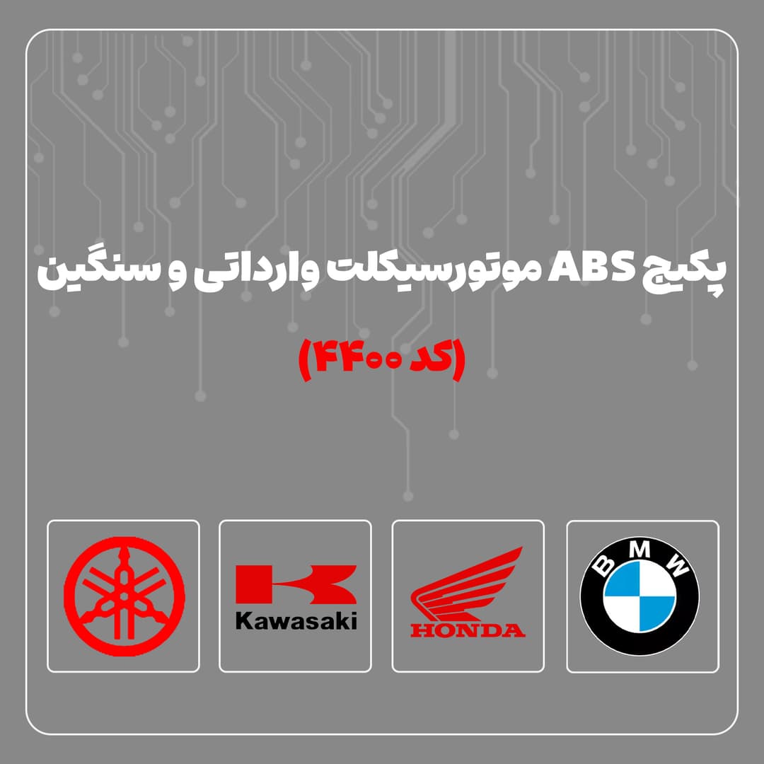 مجموعه عیب یاب ترمز ضد قفل ( ABS ) موتور سیکلت های وارداتی وسنگین - کد 4400
