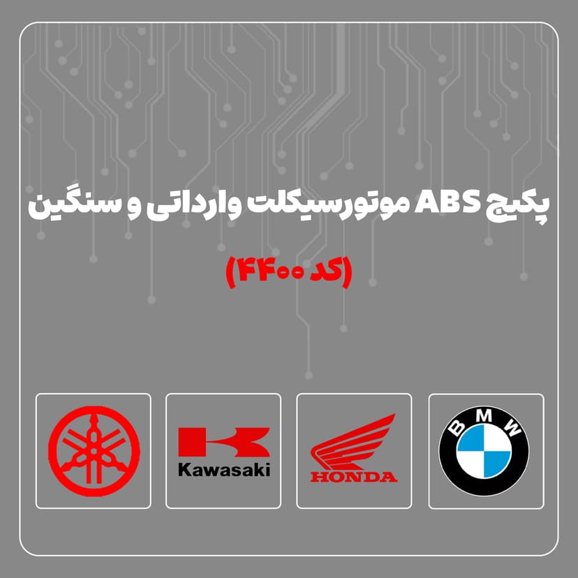 خرید و مشخصات مجموعه عیب یاب ترمز ضد قفل ( ABS ) موتور سیکلت های وارداتی وسنگین - کد 4400
