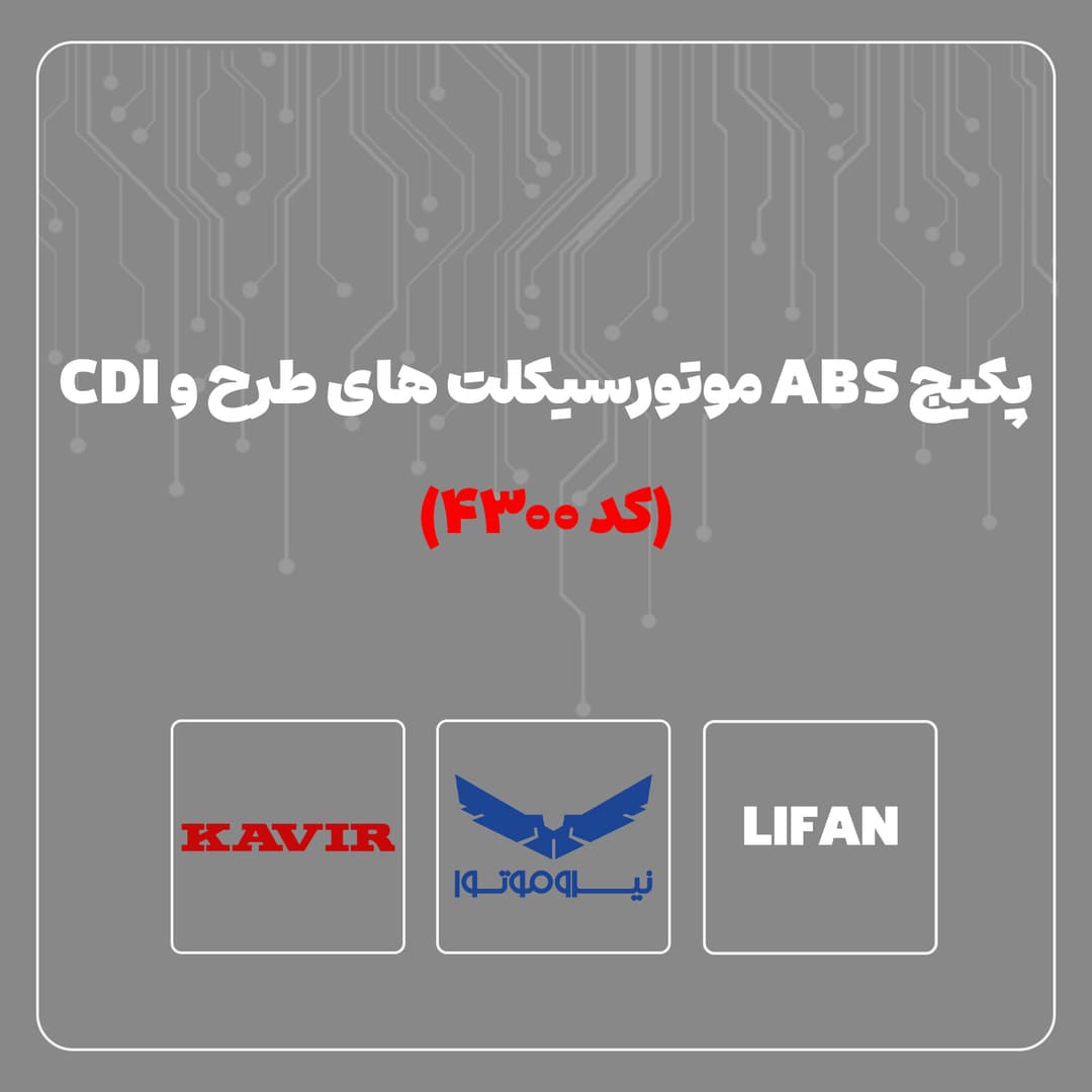 مجموعه عیب یاب ترمز ضد قفل ( ABS ) موتور سیکلت های طرح و CDI - کد 4300
