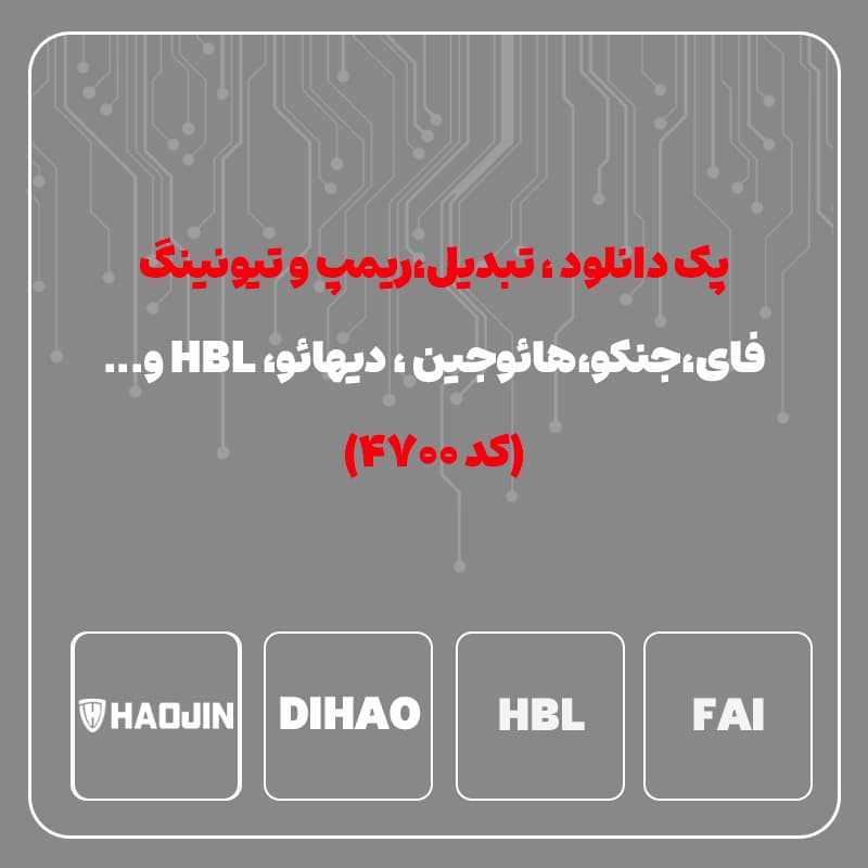 مجموعه برنامه دانلود،تبدیل، ریمپ و تیونیگ فای ، جنکو ، هائوجین و دیهائو - کد 4700