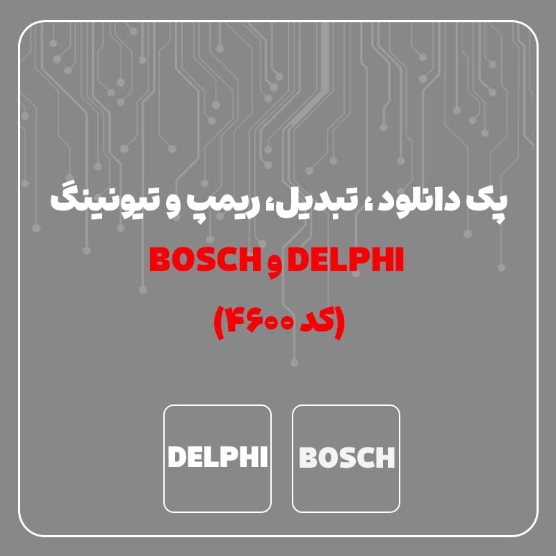 مجموعه برنامه دانلود،تبدیل، ریمپ و تیونیگ تبدیل بوش و دلفی - کد 4600