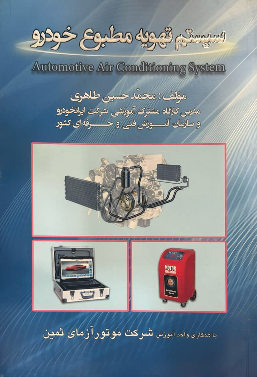 خرید و مشخصات کتاب سیستم تهویه مطبوع خودرو