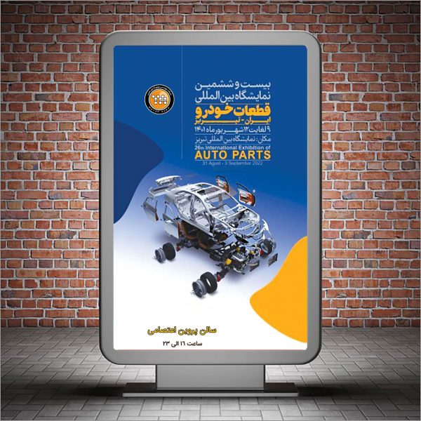 نمایشگاه قطعات خودرو تبریز