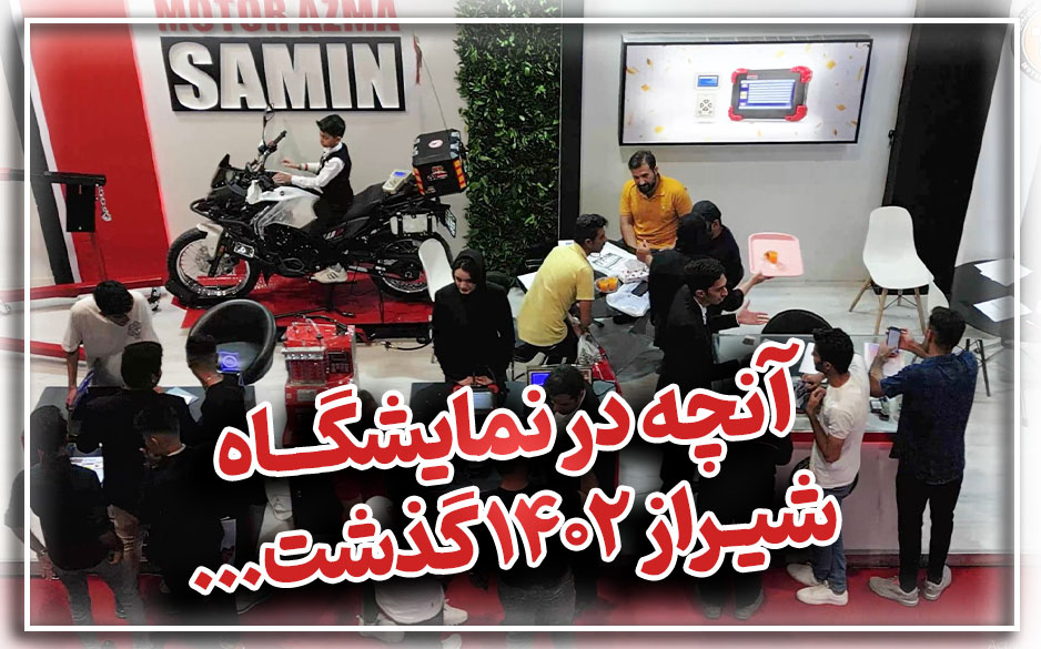 غرفه شرکت موتورآزمای‌ثمین - نمایشگاه شیراز