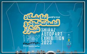 نمایشگاه قطعات خودرو شیراز - 1402
