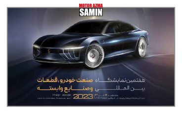هفتمین نمایشگاه بین المللی خودرو ، قطعات و صنایع وابسته(ایران-ارومیه)