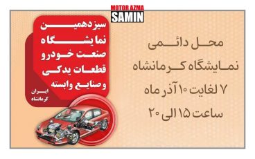 سیزدهمین نمایشگاه صنعت خودرو، قطعات یدکی و صنایع وابسته (ایران-کرمانشاه)
