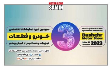 سومین نمایشگاه  خودرو و قطعات، تجهیزات و خدمات پس از فروش  (ایران-بوشهر)