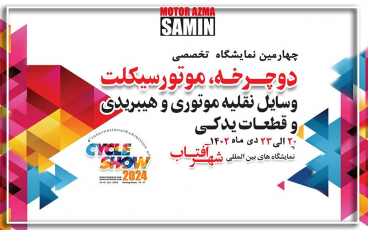 چهارمین نمایشگاه تخصصی دوچرخه و موتورسیکلت و تجهیزات تعمیرگاهی (ایران-تهران)