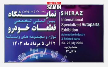 بیست و سومین نمایشگاه بین المللی قطعات خودرو و صنایع وابسته (ایران_شیراز)