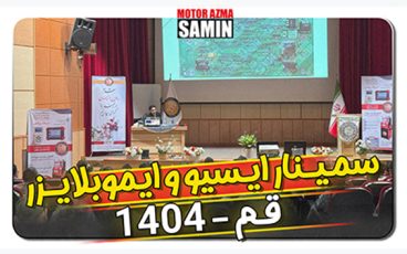 برگزاری سمینار آموزشی ایسیو و ایموبیلایزر در شهر مقدس قم – اردیبهشت 1404