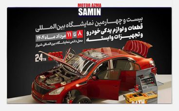 بیست و چهارمین نمایشگاه بین المللی قطعات خودرو و صنایع وابسته (ایران_شیراز) 1404