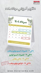 تقویم آموزشی مردادماه 1404