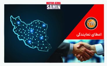 اطلاعیه پذیرش نمایندگی شرکت مهندسی موتورآزمای ثمین
