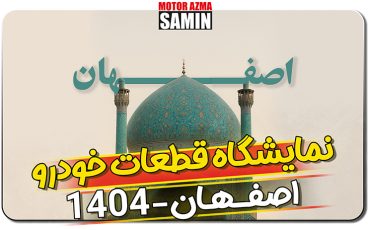 موتورآزمای ثمین در بیست و یکمین دوره نمایشگاه تخصصی قطعات و مجموعه های خودرو 1404 اصفهان