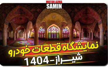 شرکت موتورآزمای ثمین در بیست و چهارمین دوره نمایشگاه تخصصی قطعات، لوازم، و مجموعه های خودرو 1404 شیراز