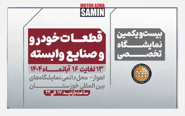 بیست و یکمین نمایشگاه تخصصی قطعات،مجموعه ها و صنایع وابسته خودرو (ایران-خوزستان) 1404