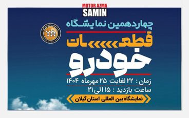 چهاردهمین نمایشگاه تخصصی قطعات،مجموعه ها و صنایع وابسته خودرو (ایران-گیلان) 1404