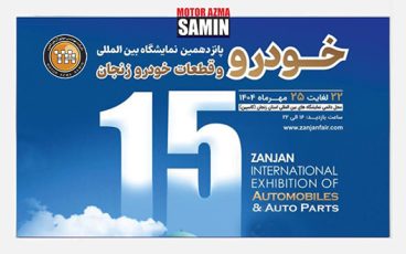 پانزدهمین نمایشگاه تخصصی قطعات،مجموعه ها و صنایع وابسته خودرو (ایران-زنجان) 1404
